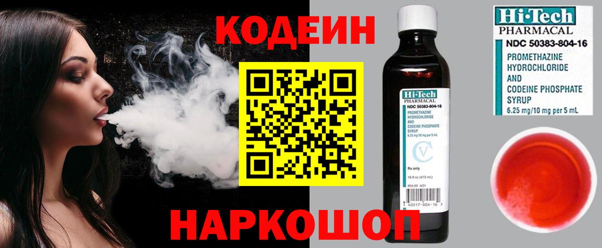 Кодеин Purple Drank  Codein напиток Lean (лин)  Вход с VPN  Дзержинск 